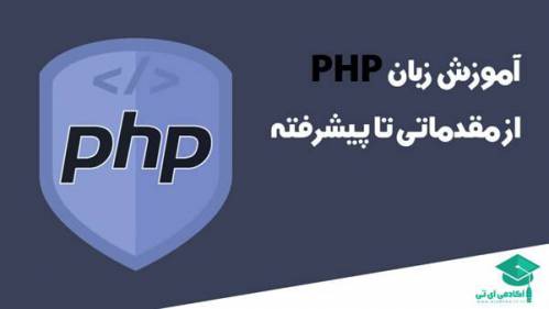 پکیج های آموزشی PHP 